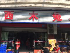 门面-西木兔(大圆祥店)