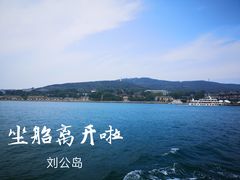 -刘公岛景区