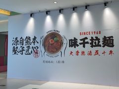 -味千拉面(张杨路店)