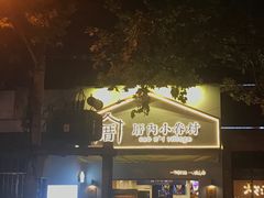 -厝内小眷村(长宁定西路店)