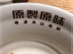 -原製原味(普陀山磐龙店)