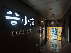 -谷小推·按摩·茶饮·社交(阳光新业店)