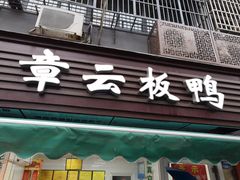 门面-章云板鸭(总店)