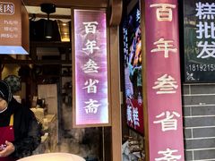 -叁省斋粉蒸肉甑糕·清真(回民街店)