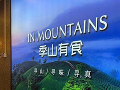 -季季山·云南野生菌火锅(上海首店)