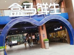 门面-盒马鲜生(首义店)