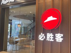 -必胜客(江桥万达店)