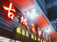 门面-古城苗家土菜馆(河景餐厅店)