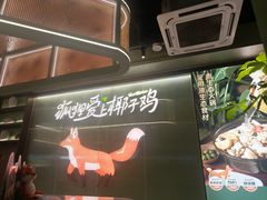 -狐狸爱上椰子鸡(滨江星光大道店)