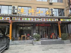 -漁耕小厨农家院(武当山店)
