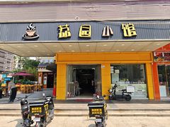 -荔园小馆(园岭新村二期店)