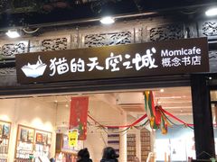 -猫的天空之城概念书店(杭州南宋御街店)