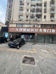 -天津健丽·去眼袋医疗美容机构