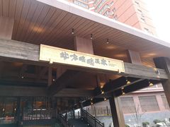 -北方暖暖温泉度假洗浴