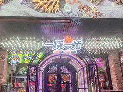 -一烧一烤•锦州烧烤(KTV包房·长江街店)