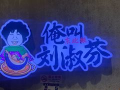 -刘淑芬·活鱼铁锅炖(北京首店)