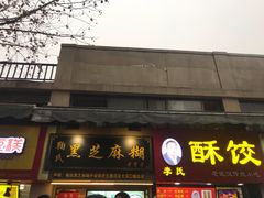 门面-鞠氏黑芝麻糊(水塔店)