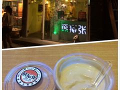 iphone_upload_pic-六时安·熊猫张甜品店(东关街店)