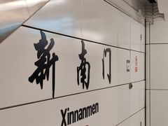 -新南门(地铁站)