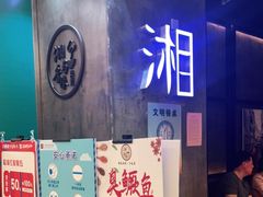 门面-湘与香缘·湖南菜(王府井北京市百货大楼店)