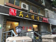 岗上渣渣老火锅(体育馆中门店)-岗上渣渣老火锅(两路口店)