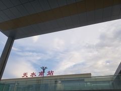 -天水南站