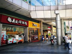 门面-渝和喵叔米线(南坪万达店)