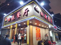 门面-四妹餐厅(玫瑰街店)