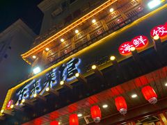 -东来菜馆•手抓海鲜家常菜•海鲜锅贴(鸽子窝店)