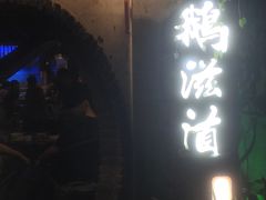 -鹅滋道(甘坑古镇店)