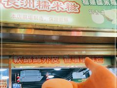 -澳门长洲糯米糍(柯打苏沙街店)