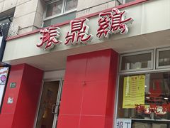 -振鼎鸡(福州路店)