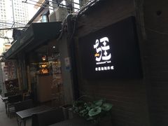 门面-疆Jiang·新疆秘制料理