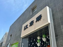 -江南驿·二十余年创意杭帮味(良渚玉鸟集店)