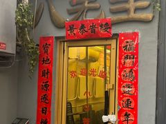 -八先生涮肉房(三里河店)
