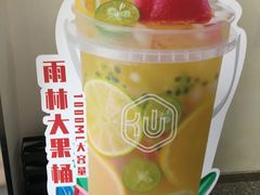 -仙雨林·奶茶鲜果茶(书院巷店)