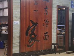 -服务大楼冷面(延大店)