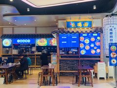 -十一街幺鸡成都担担面(悠方店)