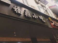 门面-大叔家福鼎小吃(十全街店)