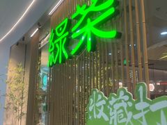 -绿茶餐厅(滨海万达广场店)