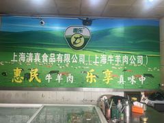 -上海牛羊肉公司塘沽路清真门市部