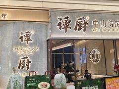 -谭厨中山传家菜.乳鸽.脆鲩鱼(华强北中航城店)
