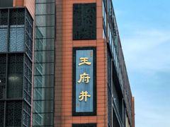 -王府井步行街
