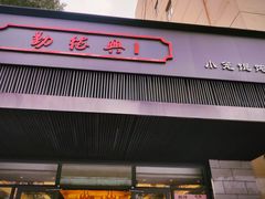 门面-勤德兴(湖滨路店)