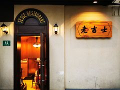 门面-老吉士酒家(天平路店)