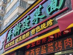-秦君宝手擀菠菜面(金花路店)