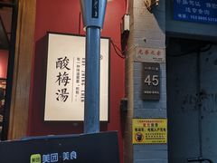 -陈学正酸梅汤(大学习巷店)