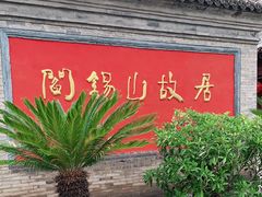 -阎锡山故居