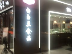 门面-白玉兰食品(中山公园龙之梦店)