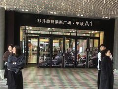 -宁波杉井奥特莱斯广场